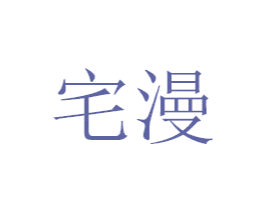 宅漫 第31类水果花木商标图样