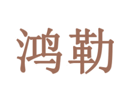 鸿勒 第31类水果花木商标图样