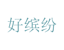 好缤纷 第31类水果花木商标图样