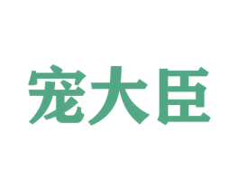 宠大臣 第31类水果花木商标图样