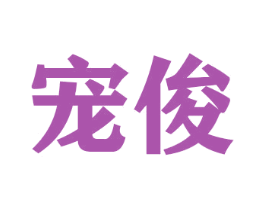 宠俊 第31类水果花木商标图样