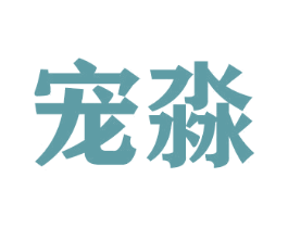 宠淼 第31类水果花木商标图样