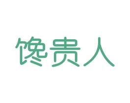 馋贵人 第31类水果花木商标图样