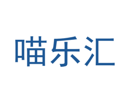 喵乐汇 第31类水果花木商标图样