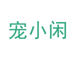 宠小闲 第31类水果花木商标图样