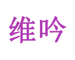 维吟 第31类水果花木商标图样