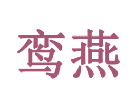 鸾燕 第31类水果花木商标图样