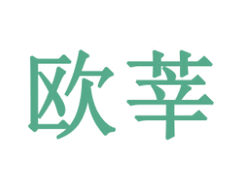 欧莘 第31类水果花木商标图样