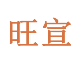 旺宣 第31类水果花木商标图样