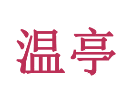 温亭 第31类水果花木商标图样