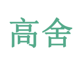高舍 第31类水果花木商标图样