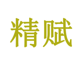 精赋 第31类水果花木商标图样