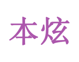 本炫 第31类水果花木商标图样