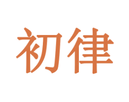 初律 第31类水果花木商标图样