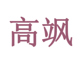 高飒 第31类水果花木商标图样