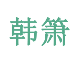 韩箫 第31类水果花木商标图样