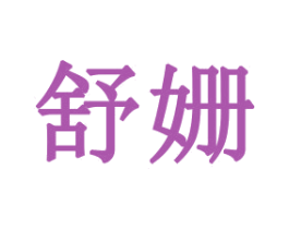 舒姗 第31类水果花木商标图样