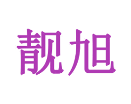 靓旭 第31类水果花木商标图样