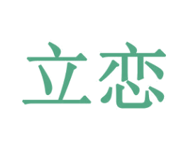 立恋 第31类水果花木商标图样