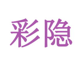 彩隐 第31类水果花木商标图样