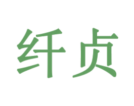 纤贞 第31类水果花木商标图样