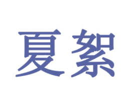 夏絮 第31类水果花木商标图样