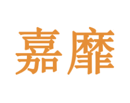嘉靡 第31类水果花木商标图样