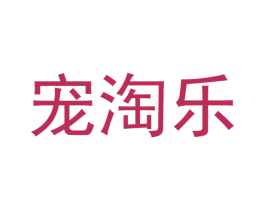 宠淘乐 第31类水果花木商标图样