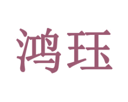 鸿珏 第31类水果花木商标图样