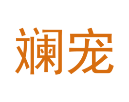斓宠 第31类水果花木商标图样