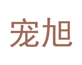宠旭 第31类水果花木商标图样