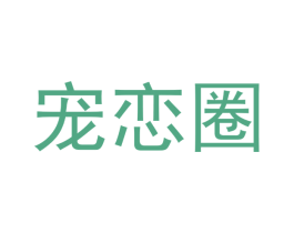 宠恋圈 第31类水果花木商标图样