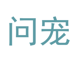 问宠 第31类水果花木商标图样