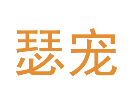 瑟宠 第31类水果花木商标图样
