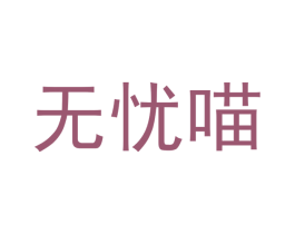无忧喵 第31类水果花木商标图样
