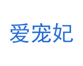 爱宠妃 第31类水果花木商标图样
