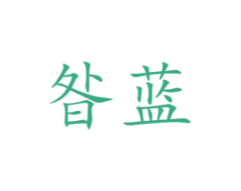 昝蓝 第31类水果花木商标图样
