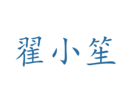 翟小笙 第31类水果花木商标图样