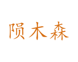 陨木森 第31类水果花木商标图样