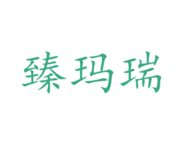 臻玛瑞 第31类水果花木商标图样