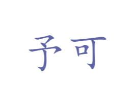 予可 第31类水果花木商标图样