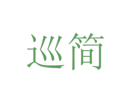 巡简 第31类水果花木商标图样