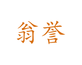 翁誉 第31类水果花木商标图样