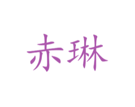 赤琳 第31类水果花木商标图样