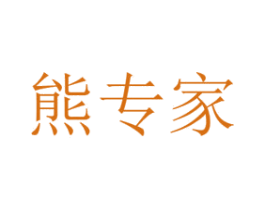 熊专家 第31类水果花木商标图样