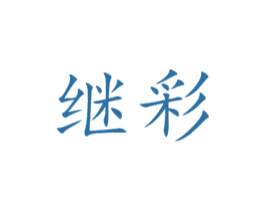 继彩 第31类水果花木商标图样