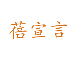 蓓宣言 第31类水果花木商标图样
