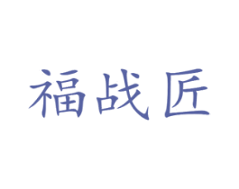 福战匠 第31类水果花木商标图样