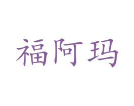 福阿玛 第31类水果花木商标图样