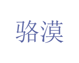 骆漠 第31类水果花木商标图样